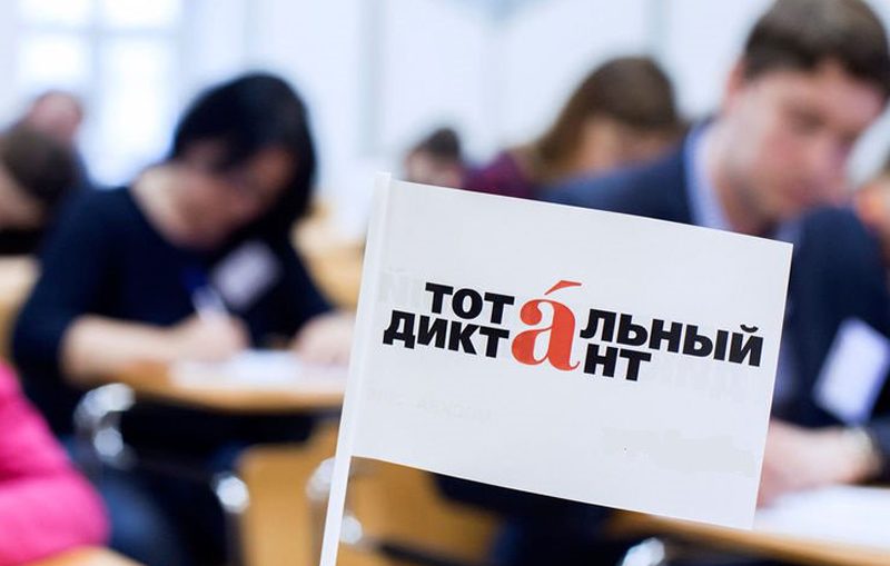 В Нелидове пройдет «Тотальный диктант» В Нелидове пройдет «Тотальный диктант»