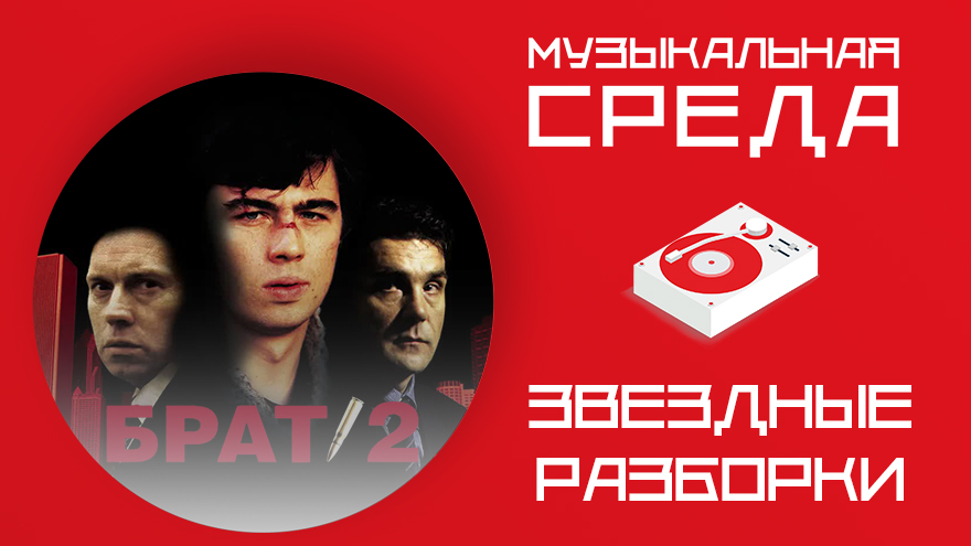 Звездные разборки. "Брат 2" собрал полный зал в тверском клубе Звездные разборки. "Брат 2" собрал полный зал в тверском клубе