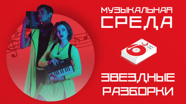 Звездные разборки: Тверское техно прозвучит на Ural Music Night