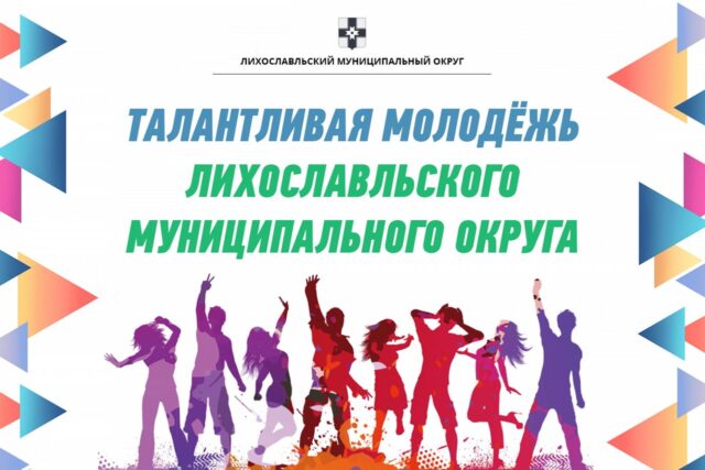 В районе Тверской области наградят самую талантливую молодежь В районе Тверской области наградят самую талантливую молодежь