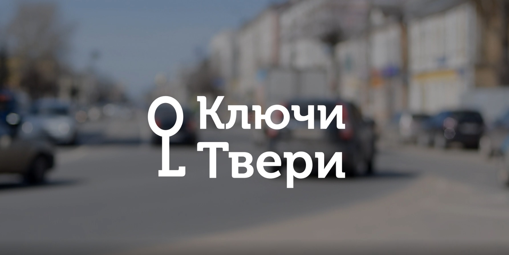Ключи Твери: Улица Советская и площади Ключи Твери: Улица Советская и площади