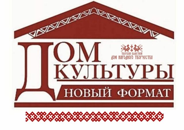 Стартовал конкурс на определение лучших проектов ДК в Тверской области