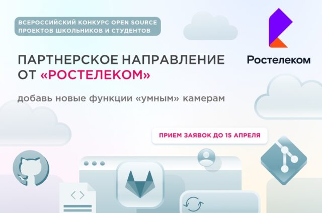 «Ростелеком» предлагает молодым ИТ-специалистам разработать open source решения для камер видеонаблюдения «Ростелеком» предлагает молодым ИТ-специалистам разработать open source решения для камер видеонаблюдения