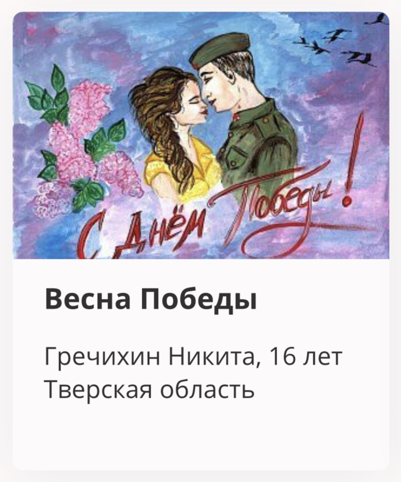 Жители Тверской области могут проголосовать за земляков в конкурсе открыток к 9 мая