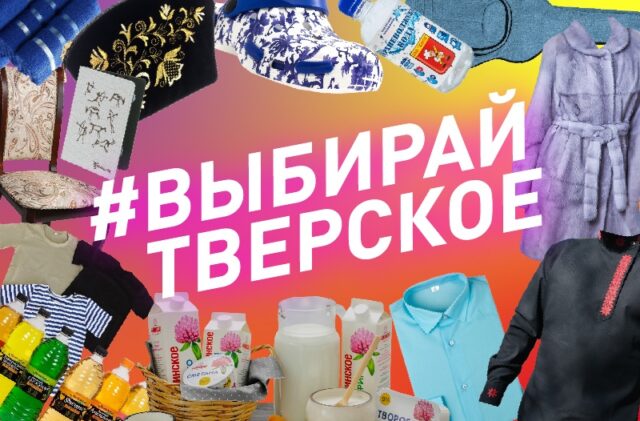 #ВыбирайТверское: счастливое детство с местными производителями #ВыбирайТверское: счастливое детство с местными производителями