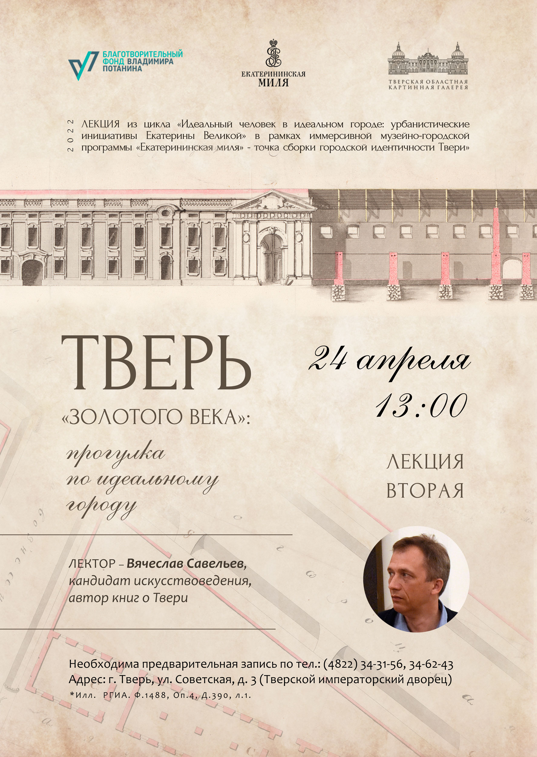 Кандидат искусствоведения приглашает прогуляться по Твери «золотого века»