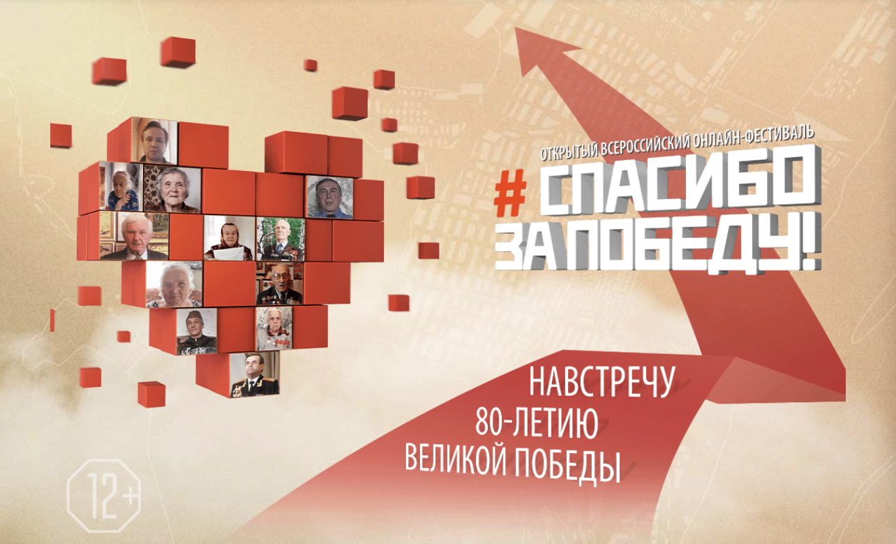 Жители Твери могут принять участие в онлайн-фестивале «Спасибо за Победу!» онлайн-фестивале «Спасибо за Победу!»