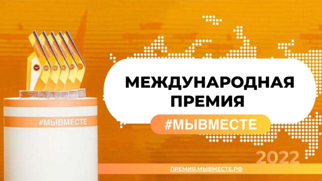 Жителей Тверской области приглашают принять участие в Международной премии «МыВместе» Жителей Тверской области приглашают принять участие в Международной премии «МыВместе»