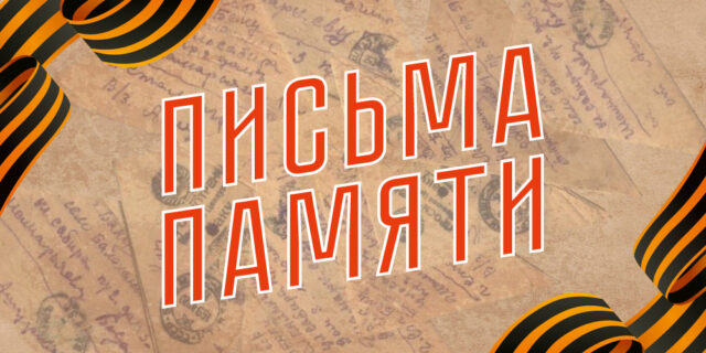 Письма памяти: победу ковали и в неприметной лесной избушке