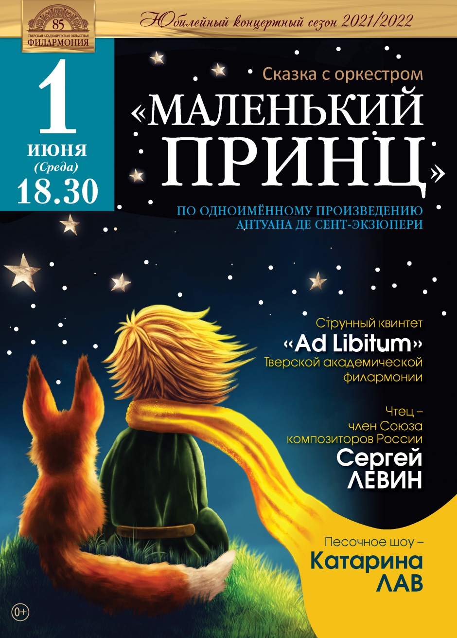 Тверская филармония приглашает на музыкальную сказку с оркестром «Маленький принц»