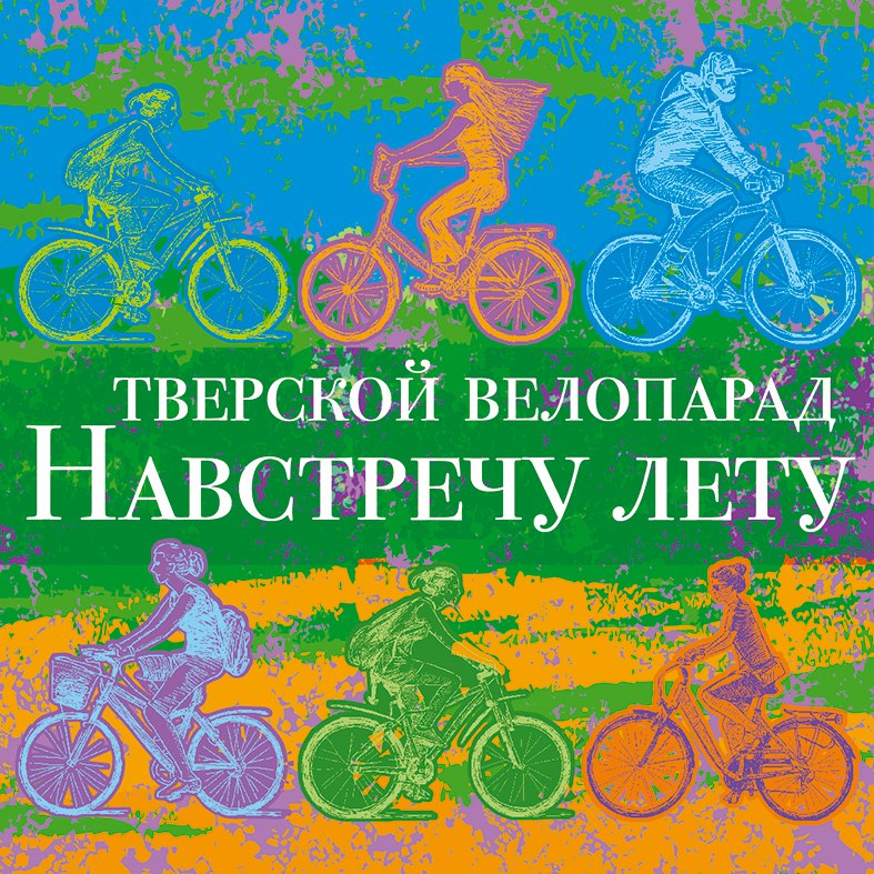 Тверские велосипедисты отправятся «Навстречу лету» Тверские велосипедисты отправятся «Навстречу лету»