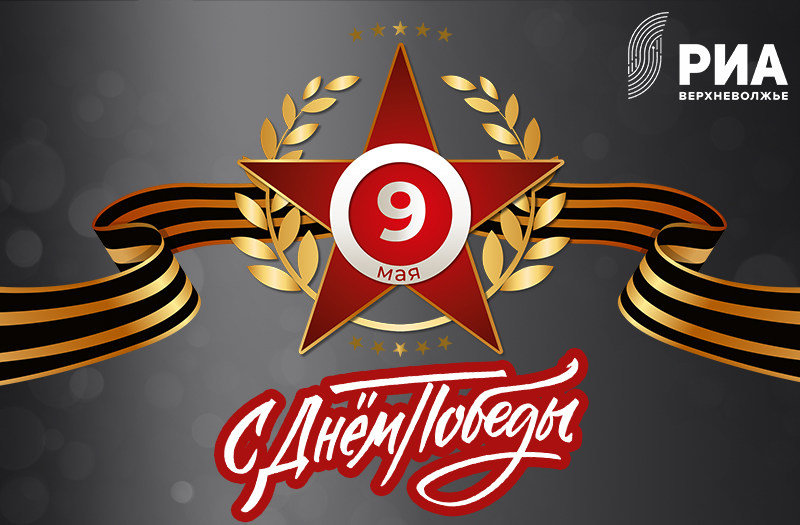 Дизайнеры РИА "Верхневолжье" подарили читателям "Тверьлайф" открытки ко Дню Победы