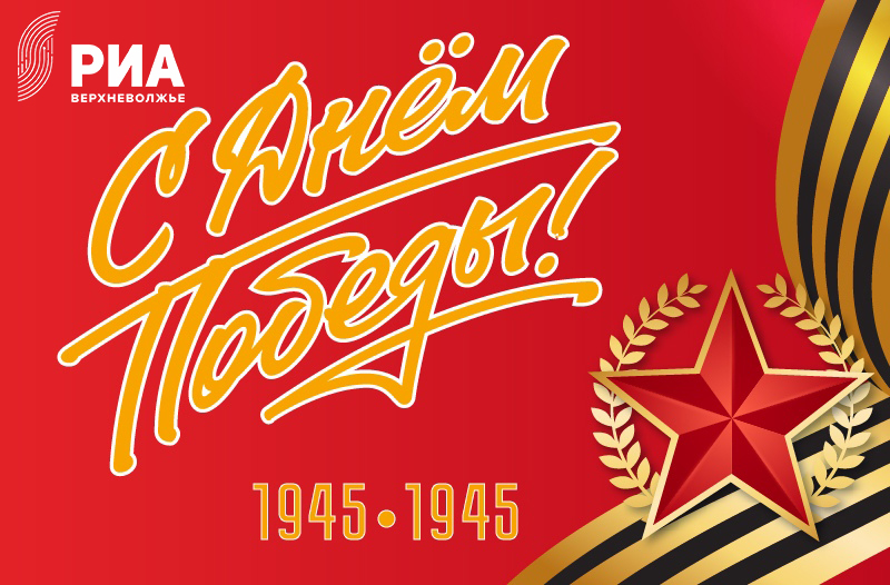 Дизайнеры РИА "Верхневолжье" подарили читателям "Тверьлайф" открытки ко Дню Победы