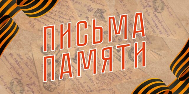 Письма памяти: От Халхин-Гола до Забайкальского фронта