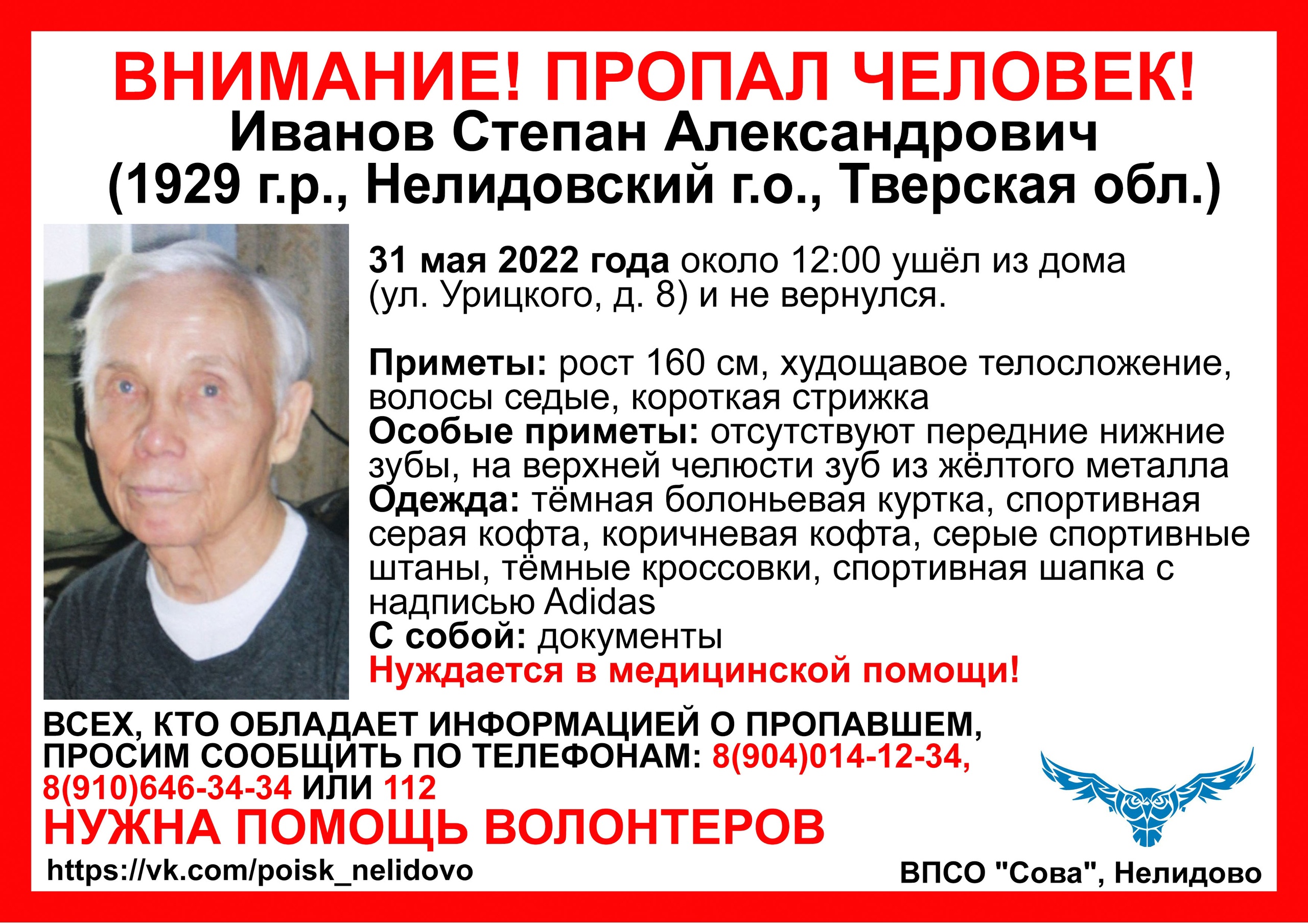 В Тверской области разыскивают невысокого пенсионера без нижних зубов