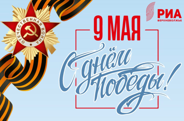 Дизайнеры РИА "Верхневолжье" подарили читателям "Тверьлайф" открытки ко Дню Победы