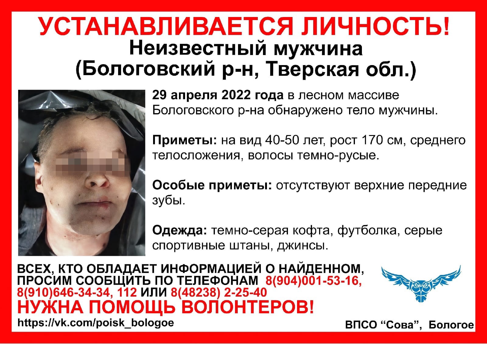 В Тверской области волонтеры просят помочь установить личность мужчины