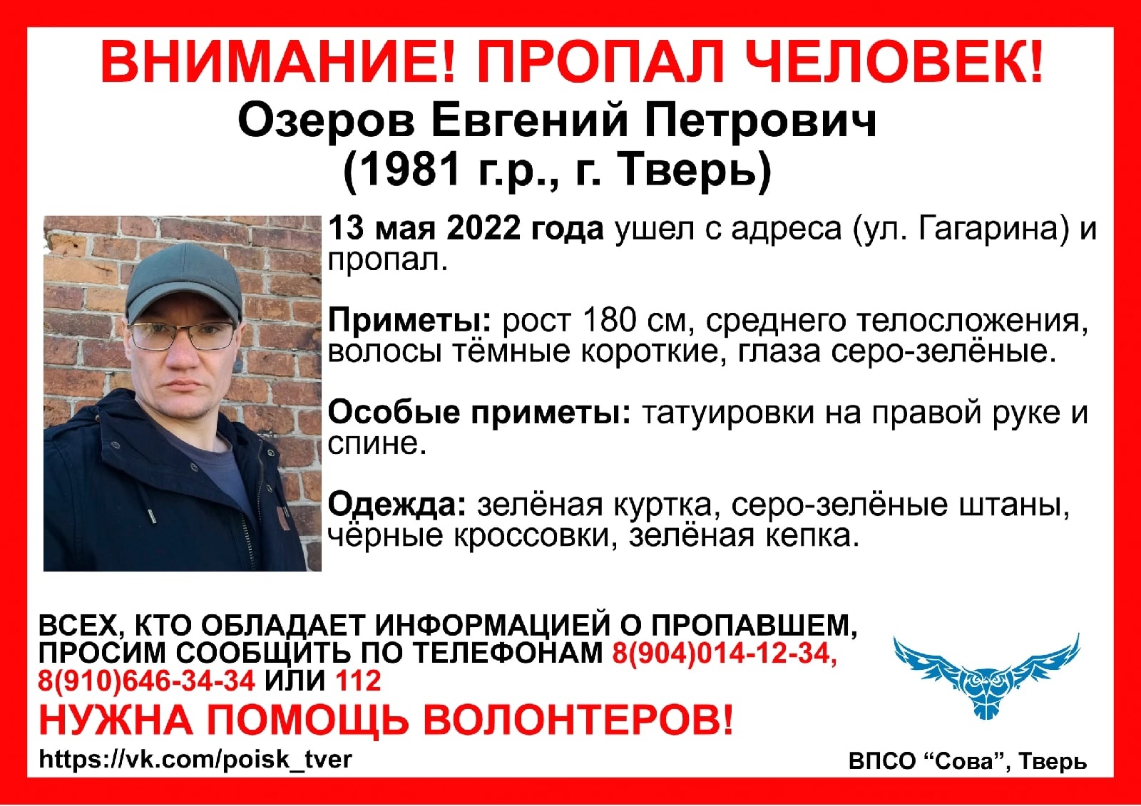 В Твери 13 мая пропал мужчина с татуировками