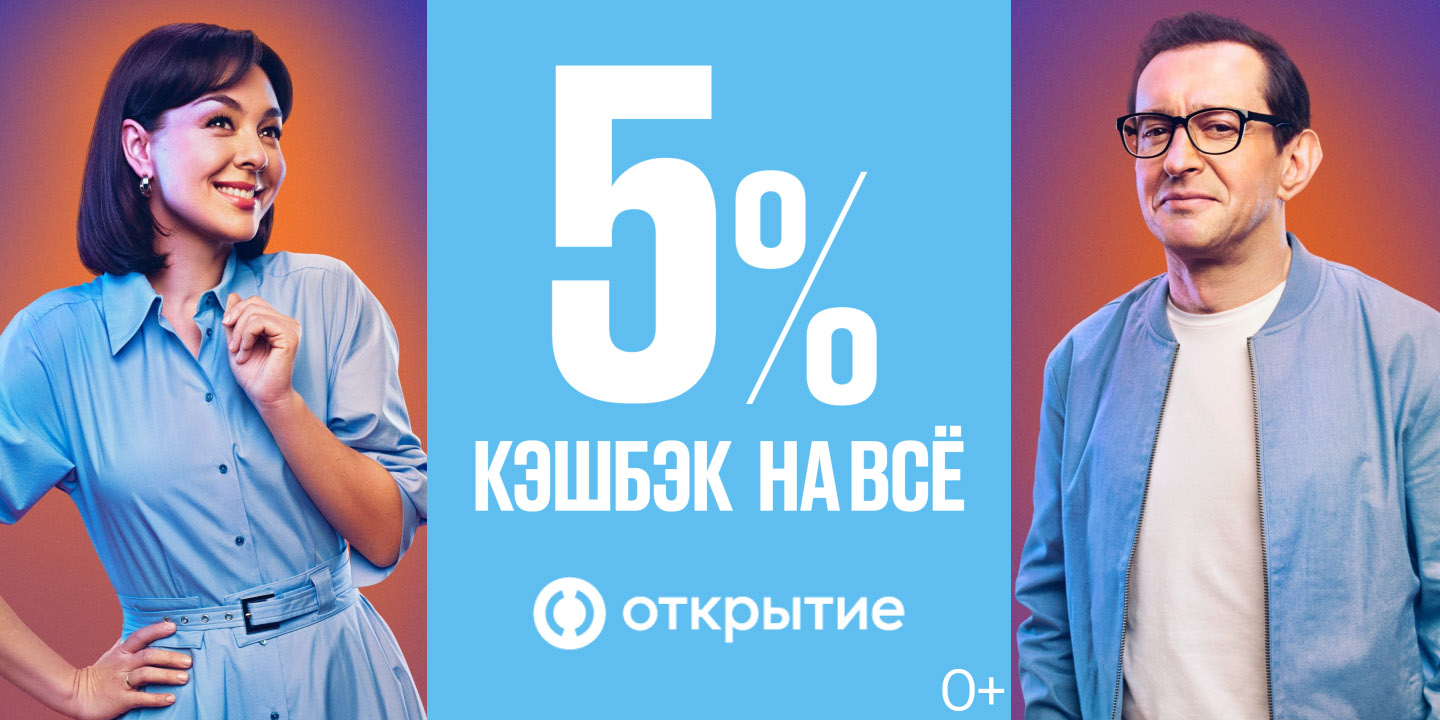 Банк «Открытие» предлагает кэшбэк на все покупки Банк «Открытие» предлагает кэшбэк на все покупки