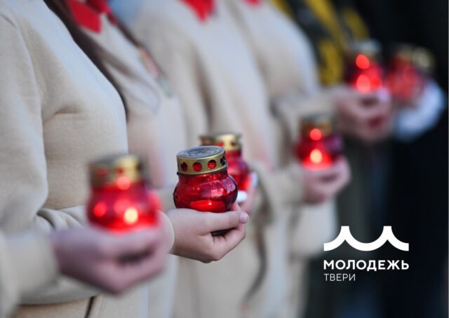 Молодежь Твери приглашает возложить виртуальную свечу памяти Молодежь Твери приглашает возложить виртуальную свечу памяти