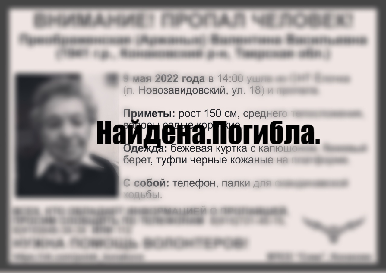 Пропавшую в Тверской области пенсионерку нашли погибшей