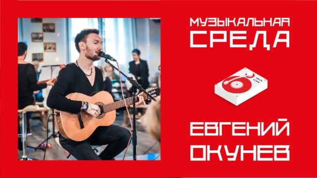 Музыкальная среда. Евгений Окунев Музыкальная среда. Евгений Окунев