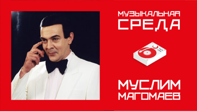 Музыкальная среда. Муслим Магомаев