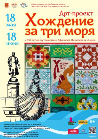 Жители Твери увидят полотно в технике лоскутного шитья, посвященное путешествию Афанасия Никитина в Индию