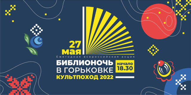 Тверская Горьковка приглашает на «Культпоход» Тверская Горьковка приглашает на «Культпоход»