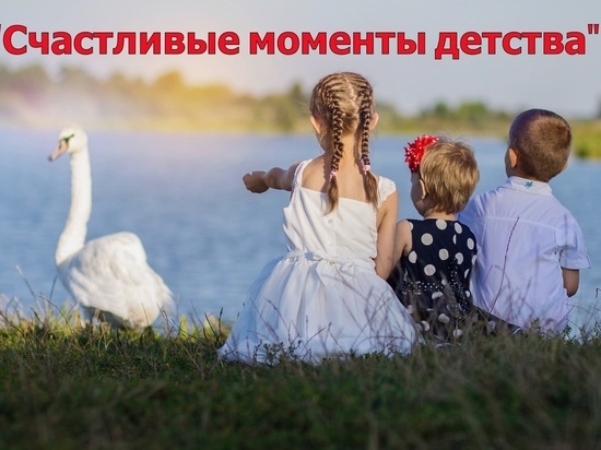 "Моменты детства": в Тверской области проходит конкурс ко Дню защиты детей "Моменты детства": в Тверской области проходит конкурс ко Дню защиты детей
