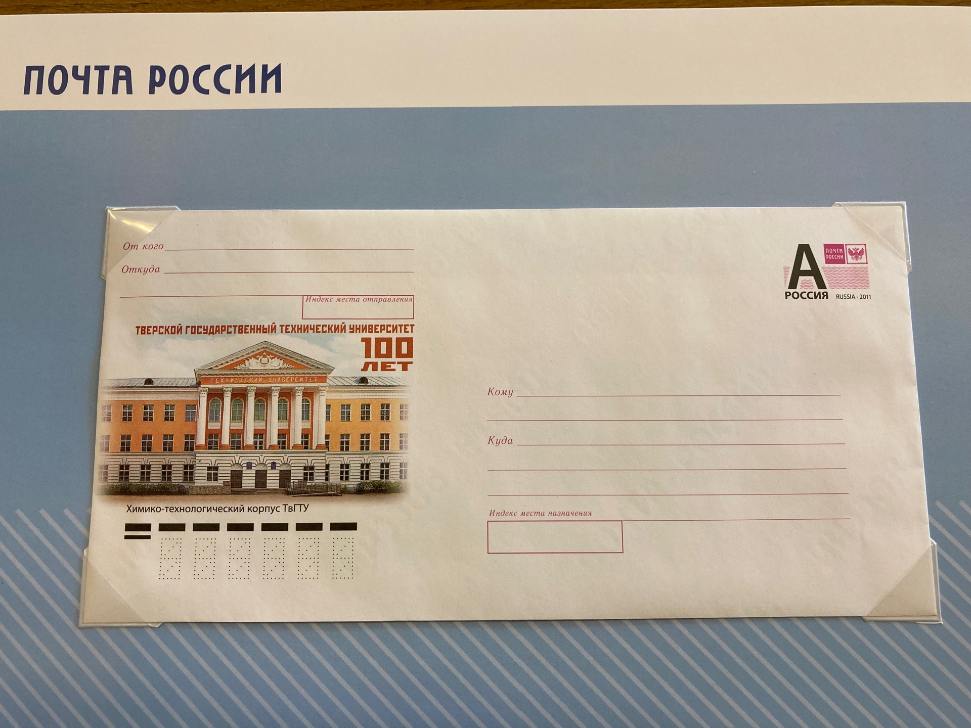 В честь 100-летия Тверского государственного технического университета Почта России выпустила конверт В честь 100-летия Тверского государственного технического университета Почта России выпустила конверт