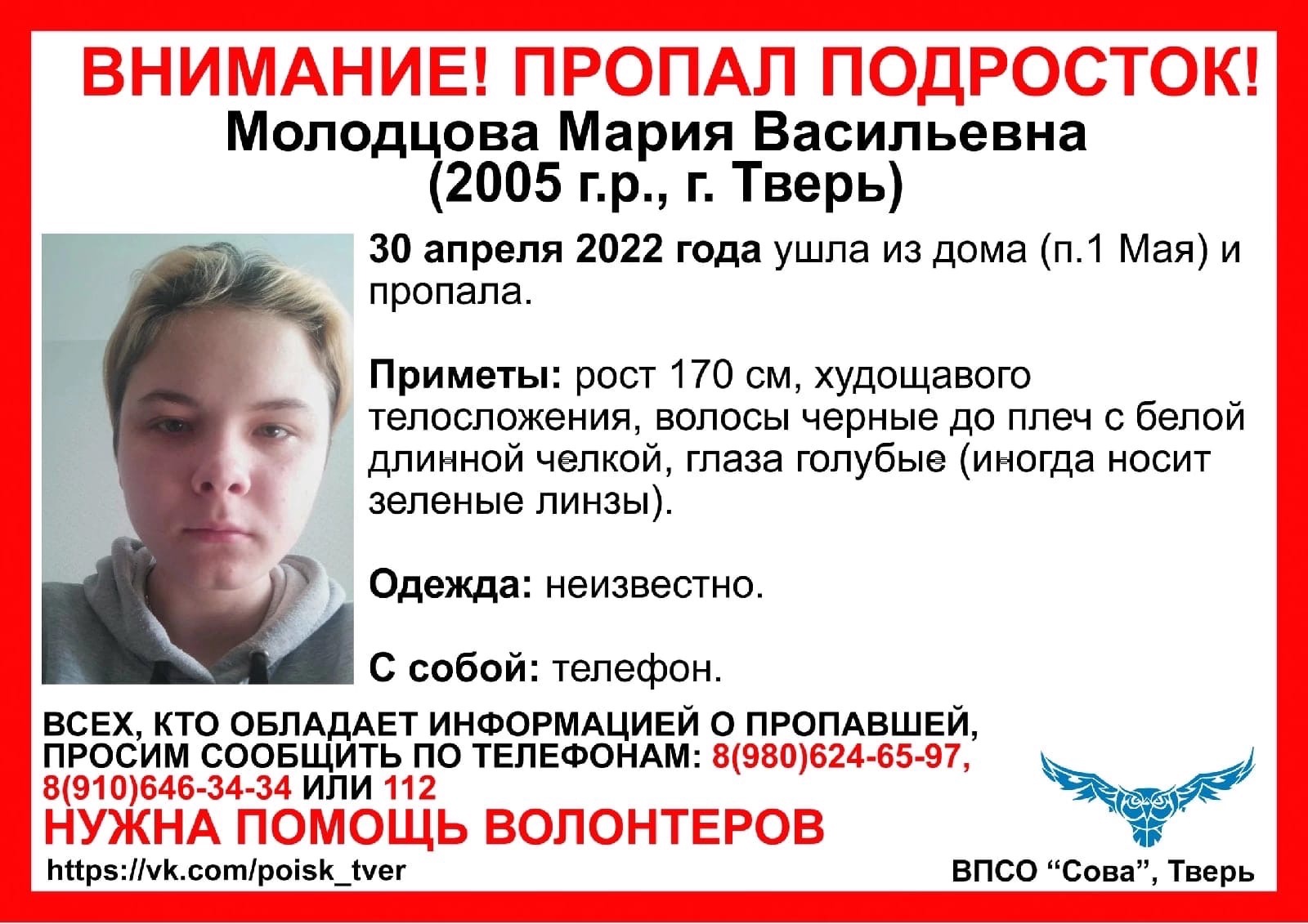 Волонтеры рассказали подробности исчезновения 17-летней жительницы Твери