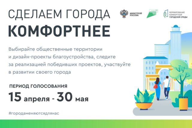 Свыше 30 тысяч жителей Тверской области приняли участие в рейтинговом голосовании за благоустройство территории Подведены итоги рейтингового голосования за проекты благоустройства общественных пространств городов Тверской области