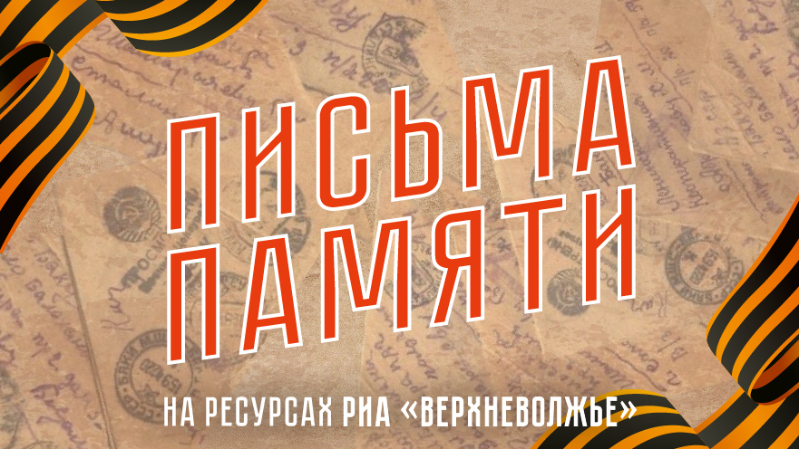 Письма памяти: Воспоминания бывшего корреспондента военной газеты о боевом подвиге товарища Письма памяти: Молодым о минувшей войне