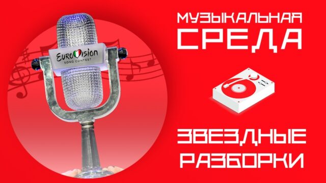 Звездные разборки. Самое скандальное "Евровидение" в истории Звездные разборки. Самое скандальное "Евровидение" в истории