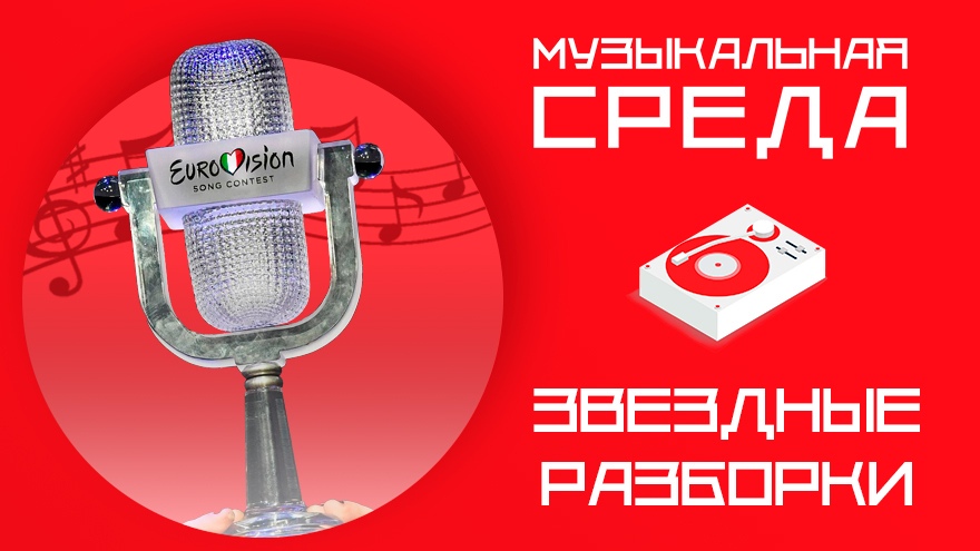 Звездные разборки. Самое скандальное "Евровидение" в истории Звездные разборки. Самое скандальное "Евровидение" в истории