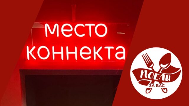Поели за вас: единственное в России настоящее "место коннекта" Поели за вас: единственное в России настоящее "место коннекта"
