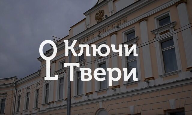 Ключи Твери: Тверское отделение Центрального Банка России Ключи Твери: Тверское отделение Центрального Банка России