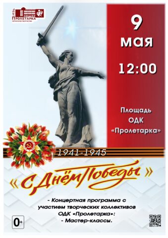 На центральной площади ДК Пролетарка отметят День Победы На центральной площади ДК Пролетарка отметят День Победы