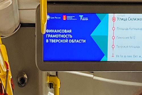 В тверских автобусах транслируют видеокурсы финансовой грамотности В тверских автобусах транслируют видеокурсы финансовой грамотности