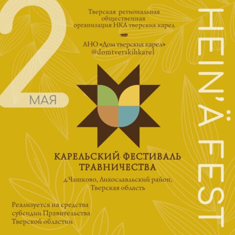 В Тверской области проходит карельский фестиваль трав «Heinä Fest» В Тверской области проходит карельский фестиваль трав «Heinä Fest»