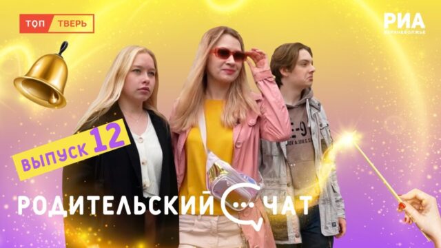 Долой ностальгию и дорогу молодым: вышел новый выпуск «Родительского чата» Долой ностальгию и дорогу молодым: вышел новый выпуск «Родительского чата»
