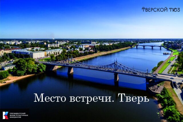Жители и гости Твери могут стать участниками уникальной театрализованной аудиоэкскурсии по центру города Жители и гости Твери могут стать участниками уникальной театрализованной аудиоэкскурсии по центру города