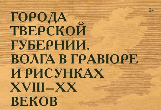 В Твери откроется уникальная выставка «Города Тверской губернии. Волга в гравюре и рисунках XVIII-ХХ веков»
