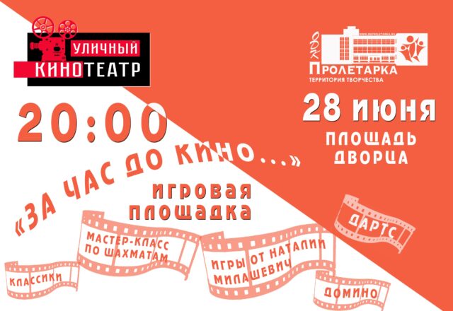Дворец культуры «Пролетарка» приглашает гостей на просмотр кино под открытым небом