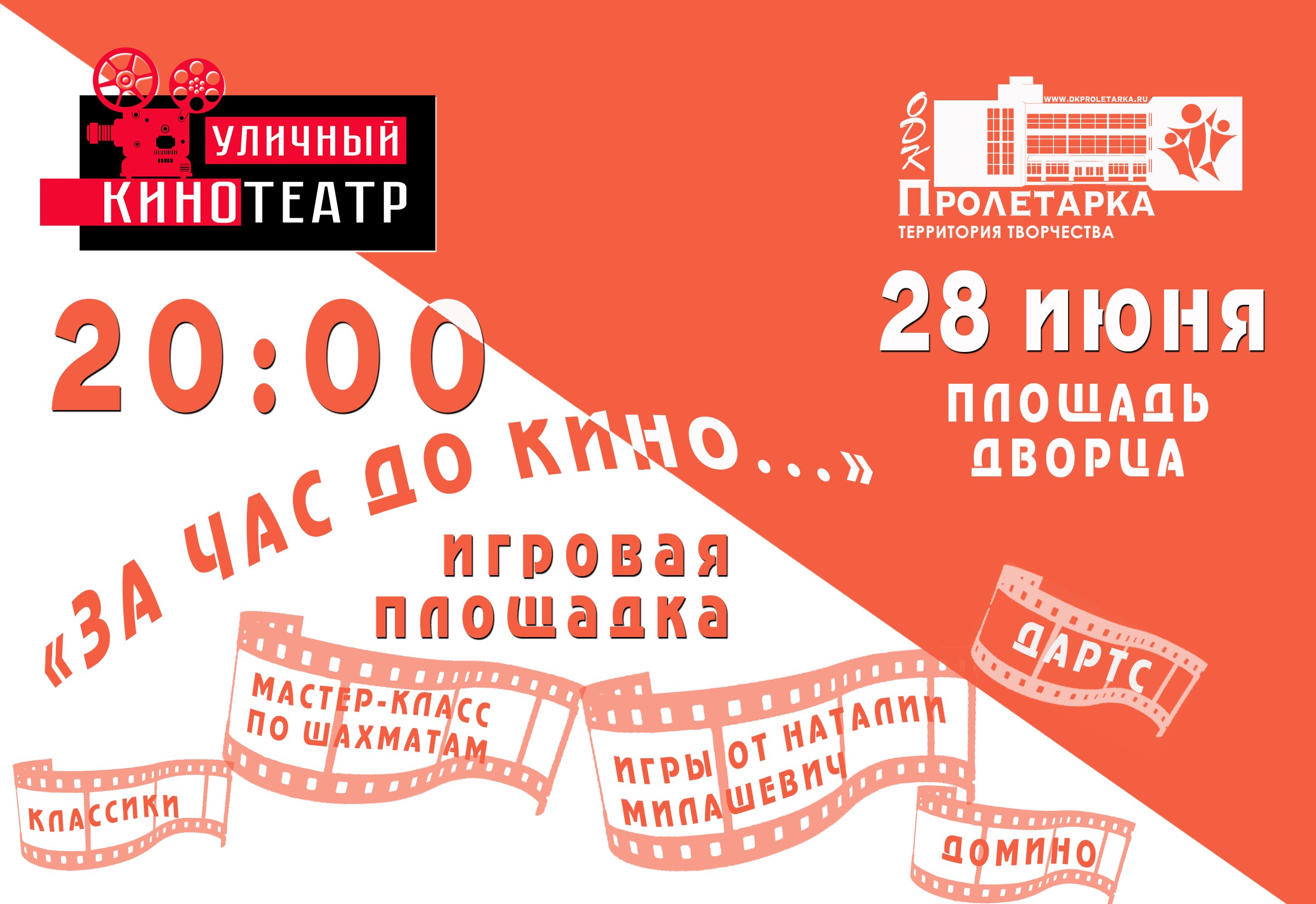 Дворец культуры «Пролетарка» приглашает гостей на просмотр кино под открытым небом Дворец культуры «Пролетарка» приглашает гостей на просмотр кино под открытым небом