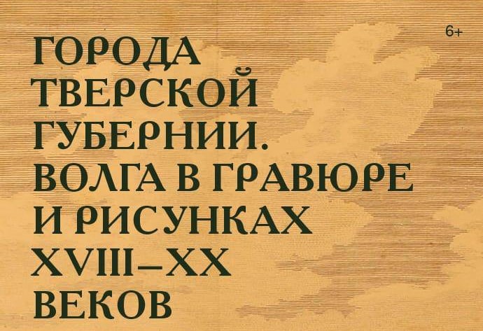 В Твери откроется уникальная выставка «Города Тверской губернии. Волга в гравюре и рисунках XVIII-ХХ веков»