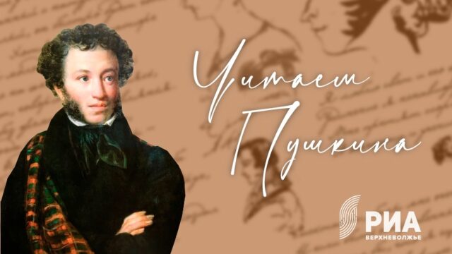 #ЧитаемПушкина: РИА Верхневолжье запускает новый флешмоб в честь дня рождения поэта #ЧитаемПушкина: К флешмобу в честь дня рождения Александра Сергеевича Пушкина присоединилась Ольга Козлова