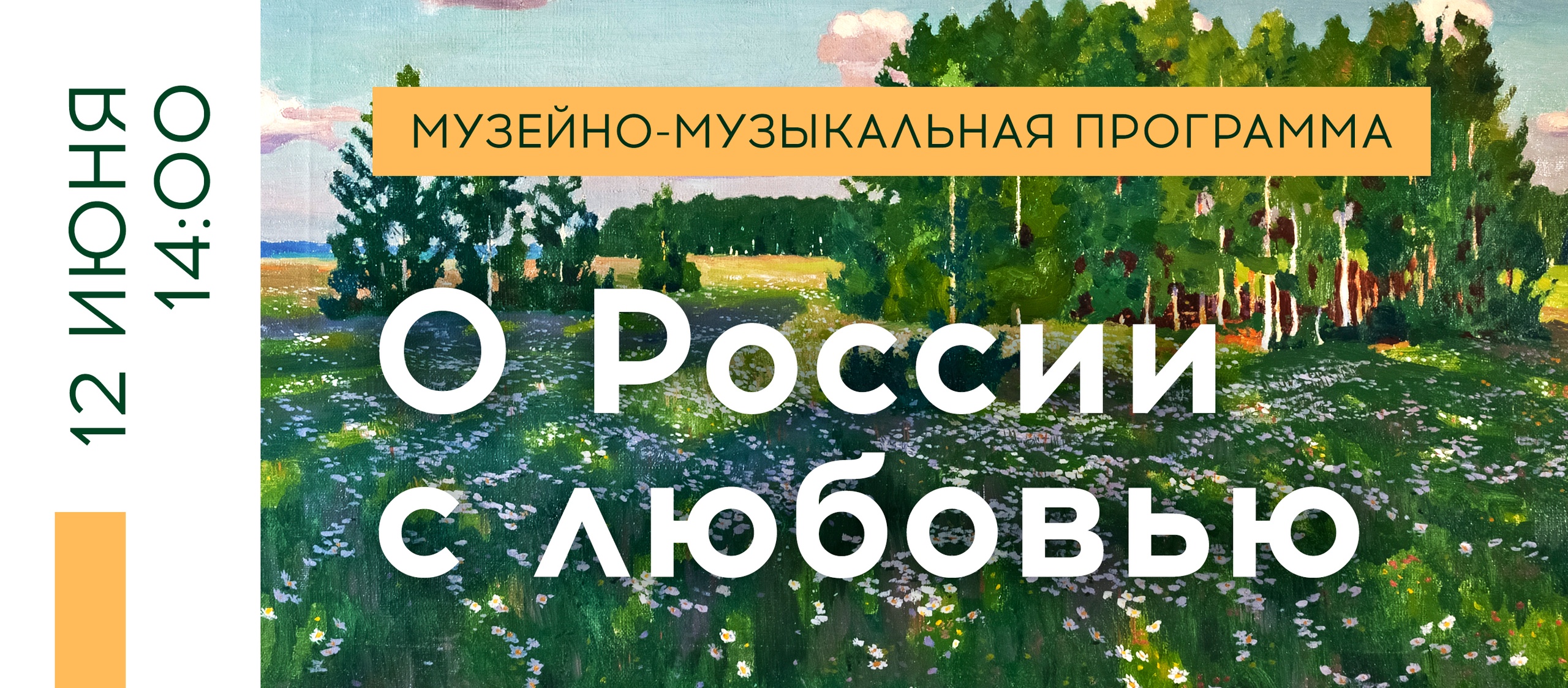 В Тверском императорском дворце представят музейно-музыкальную программу «О России с любовью»
