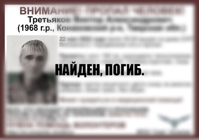 Пропавший в мае житель Конаковского района погиб Пропавший в мае житель Конаковского района погиб